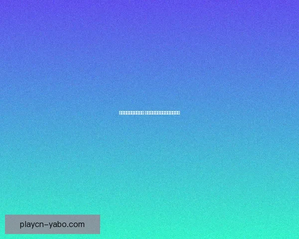 足球竞猜投注攻略分享 提高中奖概率的技巧与心得解析