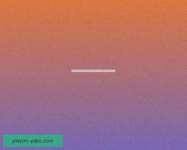 世界杯竞猜胜负技巧揭秘如何提高预测准确率掌握这些关键因素 世界杯竞猜胜负技巧揭秘如何提高预测准确率掌握这些关键因素