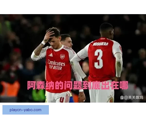 塔帅谈丢球原因与错失机会:第一球方式罕见责任在我们 塔帅谈丢球原因与错失机会:第一球方式罕见责任在我们