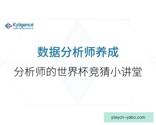 世界杯竞猜数据深度解析与胜负趋势预测研究