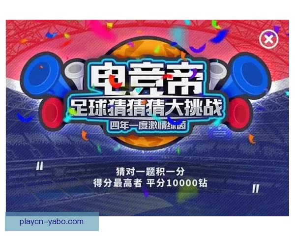 世界杯竞猜平台全新上线，畅享精彩赛事预测与丰厚奖励