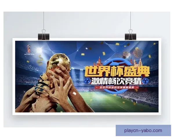 世界杯竞猜首存优惠狂欢开启新手福利加码高返水助力赢球梦想
